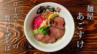 麺屋あごすけ【ローストビーフの贅沢まぜそば】