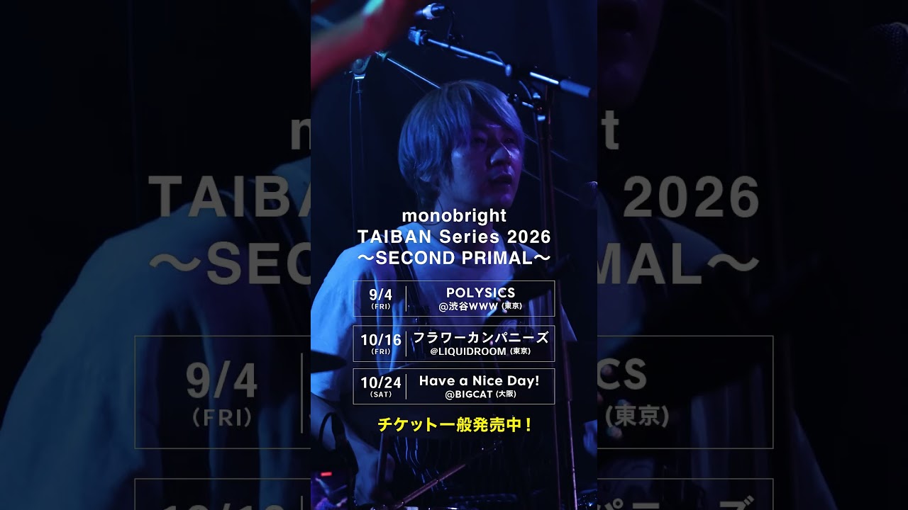 「【モノブライト】「monobright TAIBAN Series 2026 〜SECOND PRIMAL〜」SPOT動画到着！」Music Video