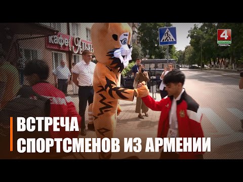 В Гомель прибыли спортсмены из Армении видео