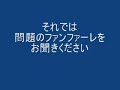 ひどいファンファーレ