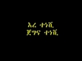Amharic Mezmur : Dil dil yishetenjal (Lily) with lyrics (Amharic)