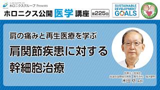 肩の痛みと再生医療を学ぶ～肩関節疾患に対する幹細胞治療～