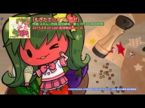 もぎたて☆カプレーゼ