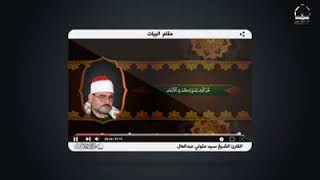 مقام البيات بصوت / القارئ السيد متولي عبد العال 