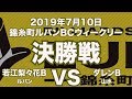 若江梨々花VSダレン2019年7月10日錦糸町ルパンBCウィークリー決勝戦（ビリヤード試合）