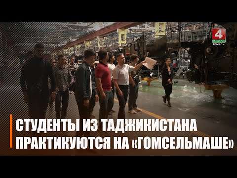 Студенты из Таджикистана проходят производственную практику на предприятии «Гомсельмаш» видео