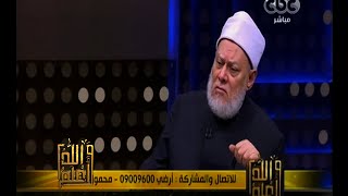 والله أعلم | فضيلة د. علي جمعة يجيب على أسئلة المشاهدين | ج3