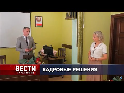 Вести Барановичи 04 сентября 2024.