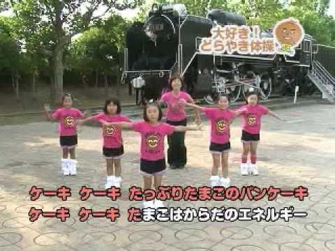 大好き!どらやき体操