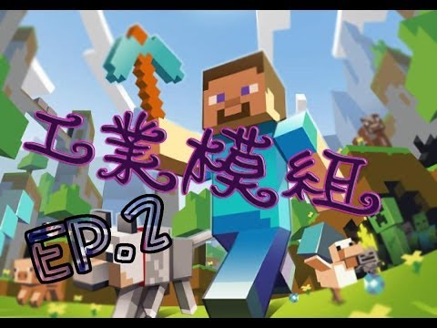 工業模組 - 終於到了第二集囉~!話說為什麼我合不出發電機呢??各種怪異.. 找到橡膠樹囉~!準備迎接工業時代的來臨囉wwww -------------------------------------------------------------------- 小蝦粉絲團:...
