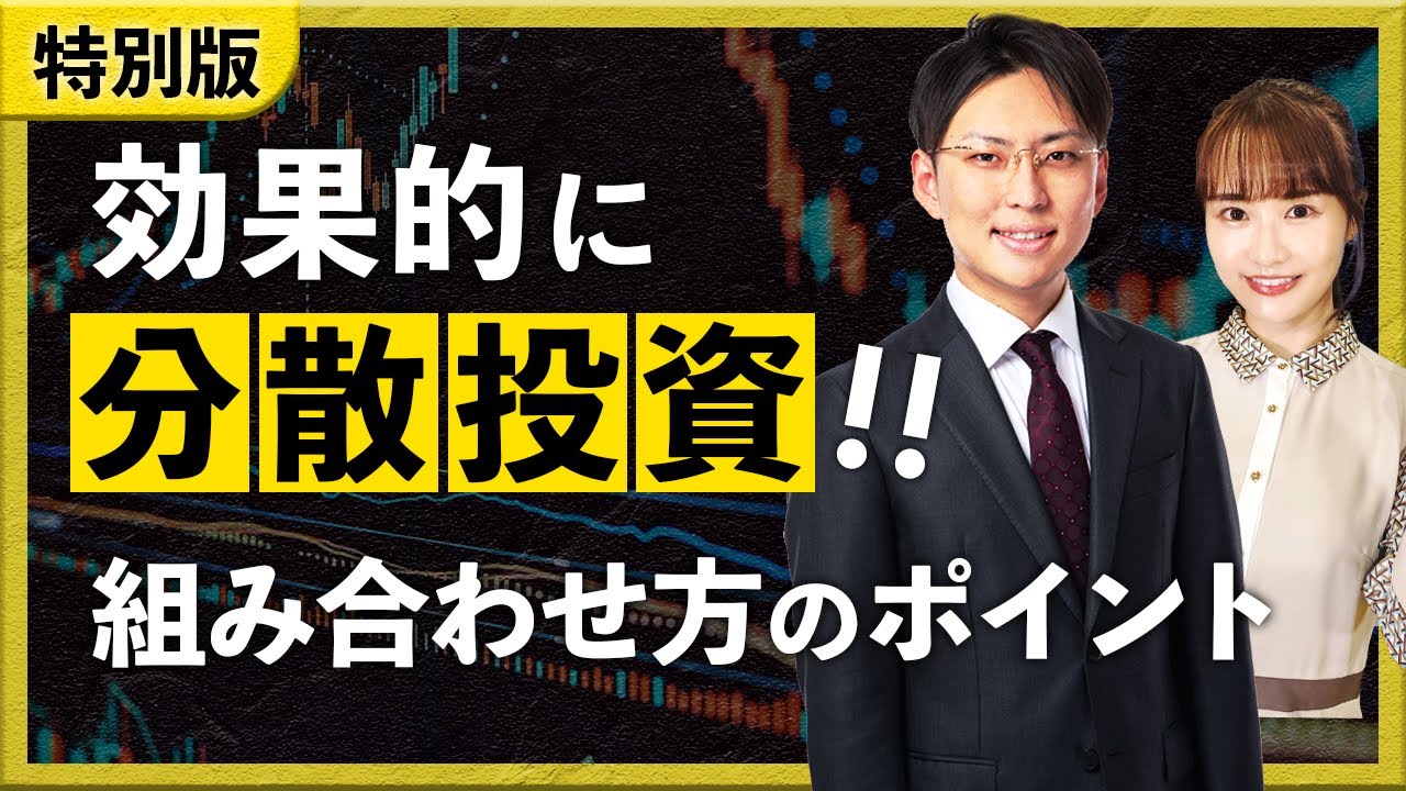 効果的に分散投資！！　組み合わせ方のポイント