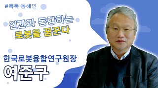 한국로봇융합연구원장 여준구