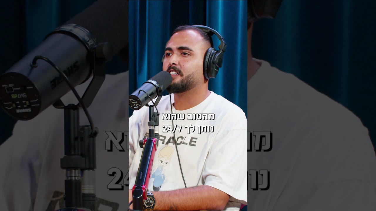 אושר כהן: ״הקב״ה ייתן לך רק טוב״ – פודקאסט המוג׳ו של בן בן ברוך