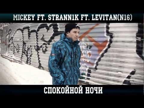 MIckey ft. StraNn1k ft. Levitan(N16) - Спокойной ночи
