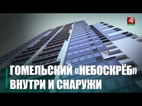 Первый «небоскреб» в Гомеле готов. Побывали внутри 24-этажки видео
