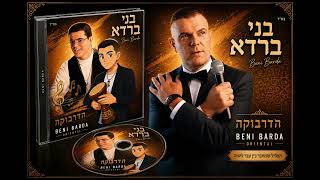 הזמר בני ברדא - סינגל חדש - הדרבוקה