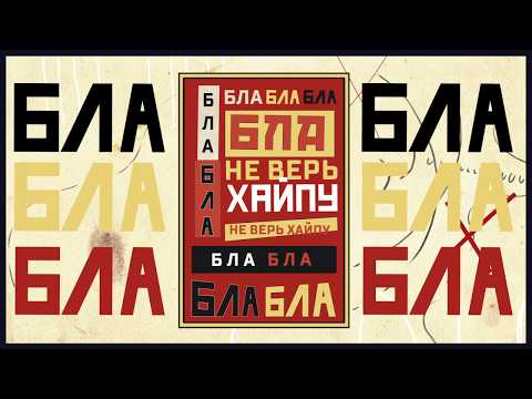 Лигалайз - Не Верь Хайпу (Lyric Video)