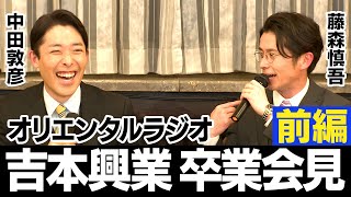 オリラジ吉本卒業 前編