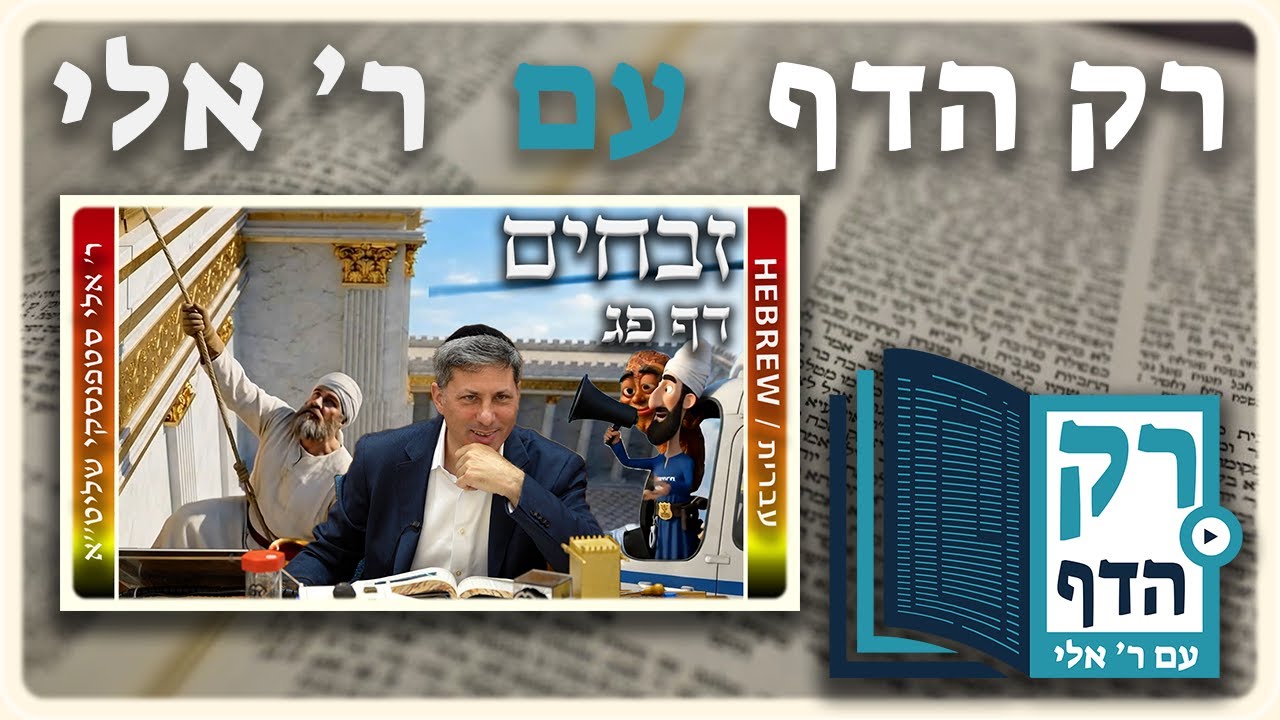 חזרה – זבחים דף פג | "רק הדף" עם ר' אלי סטפנסקי