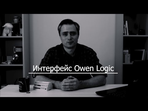 Видео 1. Обзор интерфейса Owen Logic