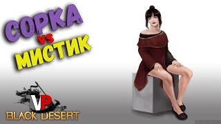 Сорка vs Мистик (А малая то ниче так) Сорка vs Мистик (А малая то ниче так)