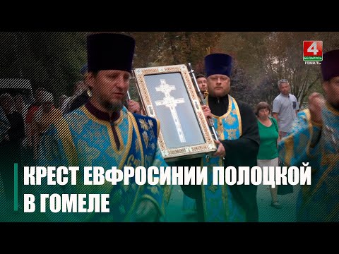 В Гомель доставили духовный символ Беларуси – крест преподобной Евфросинии Полоцкой видео