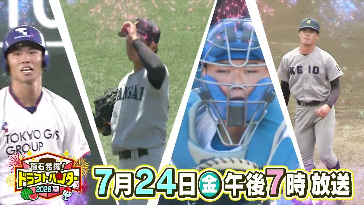高校生～社会人ドラフト候補を一挙紹介！原石発掘！ドラフトハンター 2026夏【7/24(金)午後7時放送】