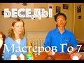 Беседы Мастеров Го 7
