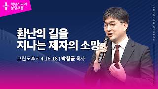 (분당채플) 환난의 길을 지나는 제자의 소망