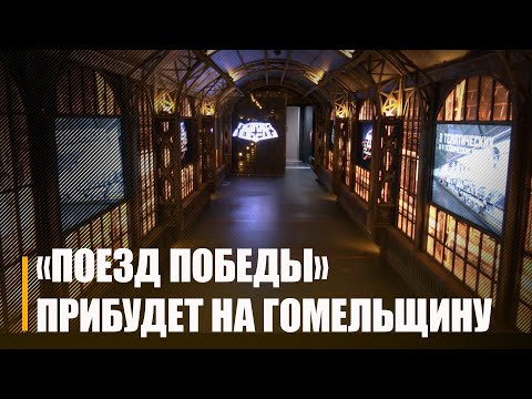 Поезд Победы снова прибудет на Гомельщину. Он проедет через Жлобин, Калинковичи, Речицу и Гомель видео