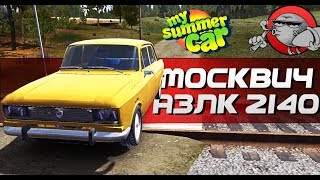 My Summer Car - МОСКВИЧ 2140