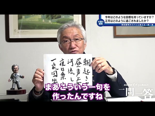 西田昌司が新年の抱負「シュトレーム・ウント・ドラング」と家族の教えを語る