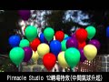 Pinnacle Studio 12轉場特效 Pinnacle Studio 12轉場特效