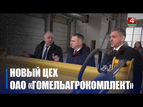 Готов на 96%. Новый цех планирует ввести в эксплуатацию «Гомельагрокомплект» в 2026 году