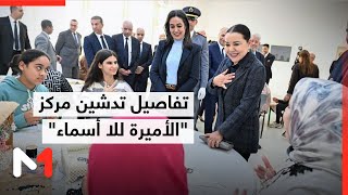 صاحبة السمو الملكي الأميرة للا أسماء تدشن مركز  الأميرة للا أسماء  بمكناس