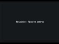 Земляне – Прости, земля