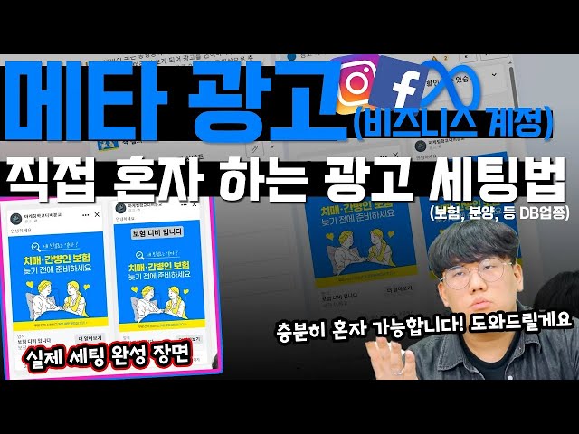 메타 광고 | 페북, 인스타 광고 메타 비즈니스 계정 광고 세팅 방법! (계정 생성부터 광고 세팅 완료까지 A to Z)