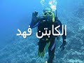 الأكاديمية الكويتية للغوص.wmv