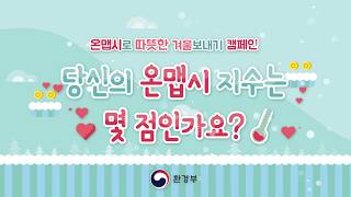 온맵시로 따뜻한 겨울보내기 캠페인