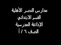مدارس النصر 6 / أ