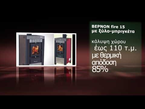 Σόμπες ξύλου Βέρνον fire - Ενεργειακές αερόθερμες σόμπες ξύλου-μπριγκέτας