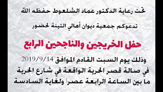 حفل تكريم الخريجين الرابع لجمعية ديوان أهالي التينة 2019