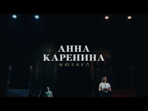Репетиция мюзикла «Анна Каренина»