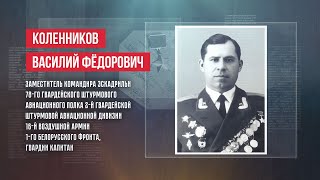ГЕРОИ | ВАСИЛИЙ ФЁДОРОВИЧ КОЛЕННИКОВ