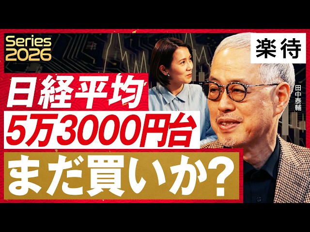 田中泰輔氏と松尾英里子氏が日経平均5万3000円台到達の背景と高市政権への期待を解説