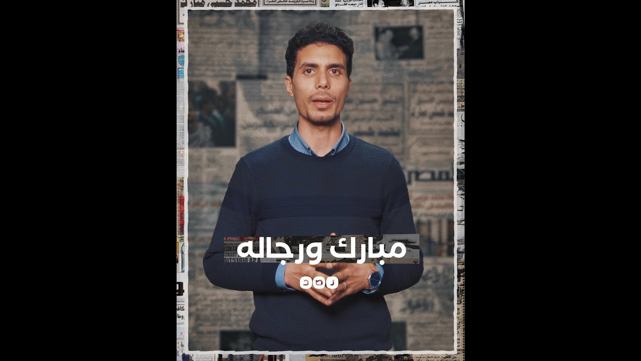 كيف حكم مبارك مصر 30 عاما؟ #إيه_الحكاية