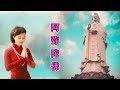 Download The Guan Yin Mantra True Words Buddhist Music Meditation Music The Buddha Within Mp3 Song