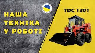 Міні навантажувач з бортовим поворотом TDC1201 | Спецтехніка
