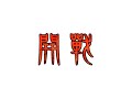 【三国志大戦動画】経(憂国の大襲撃)VS☆双龍☆(漢の大号令).wmv