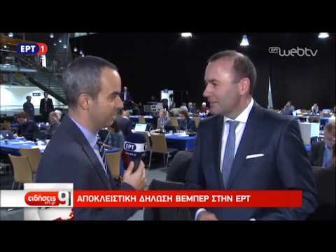 Ο Βέμπερ, επικεφαλής της ευρωπαϊκής δεξιάς-Αποκλειστική δήλωση για τον Κ. Μητσοτάκη | 8/11/18 | ΕΡΤ